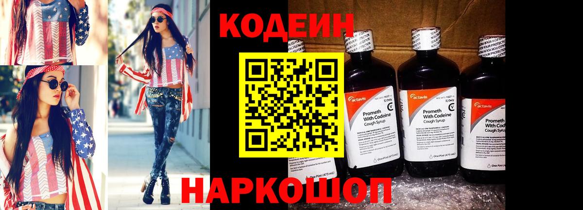 Кодеиновый сироп Lean Purple Drank  Вход с VPN  Шебекино  Codein напиток Lean (лин) 